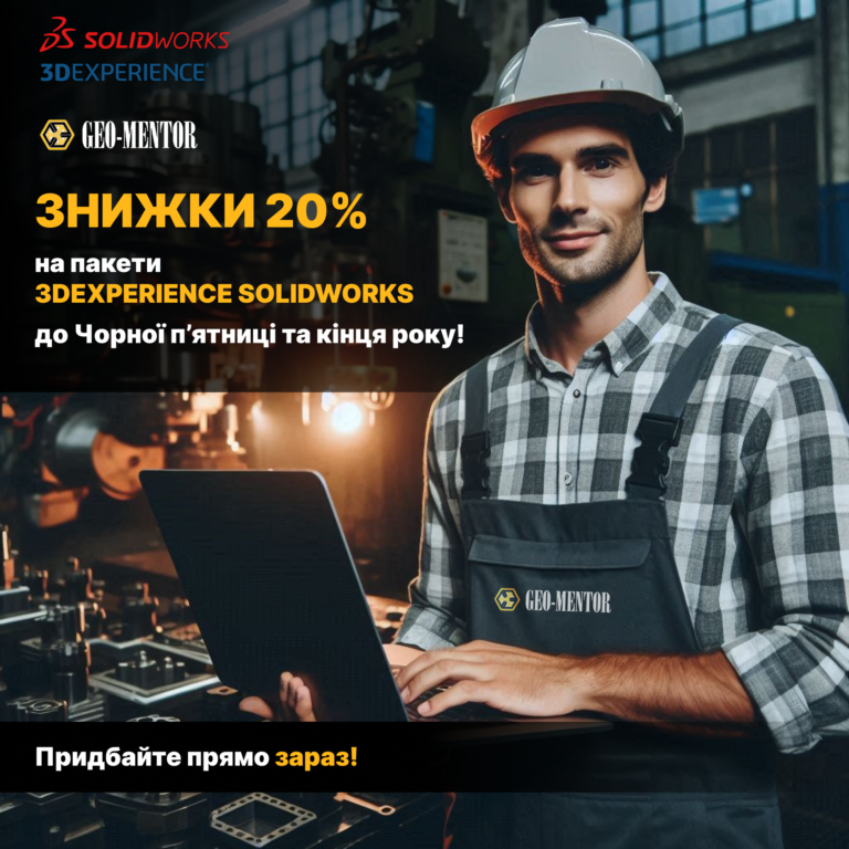 Знижки 20% до Чорної п’ятниці та до кінця року на пакети 3DEXPERIENCE SOLIDWORKS!